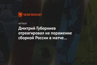 Дмитрий Губерниев отреагировал на поражение сборной России в матче со Словакией