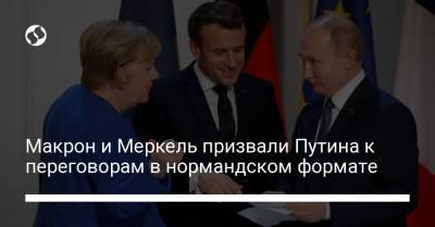 Макрон и Меркель призвали Путина к переговорам в нормандском формате