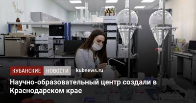 Научно-образовательный центр создали в Краснодарском крае
