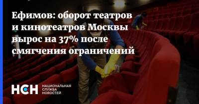 Ефимов: оборот театров и кинотеатров Москвы вырос на 37% после смягчения ограничений