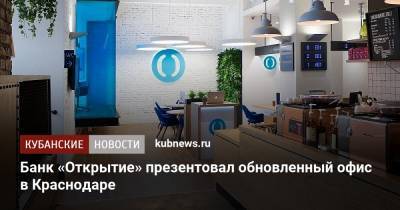 Банк «Открытие» презентовал обновленный офис в Краснодаре
