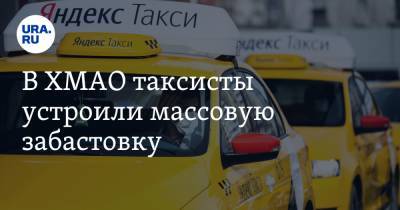 В ХМАО таксисты устроили массовую забастовку