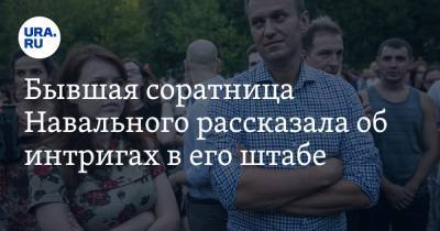 Бывшая соратница Навального рассказала об интригах в его штабе
