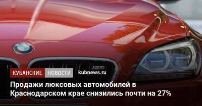 Продажи люксовых автомобилей в Краснодарском крае снизились почти на 27%