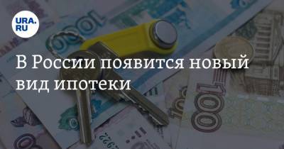 В России появится новый вид ипотеки