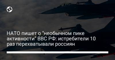 НАТО пишет о "необычном пике активности" ВВС РФ: истребители 10 раз перехватывали россиян