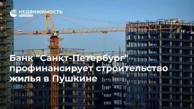 Банк "Санкт-Петербург" профинансирует строительство жилья в Пушкине