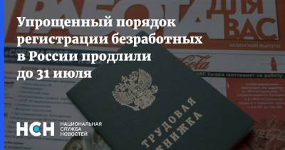 Упрощенный порядок регистрации безработных в России продлили до 31 июля
