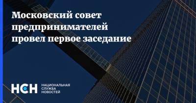 Московский совет предпринимателей провел первое заседание