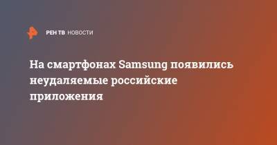 На смартфонах Samsung появились неудаляемые российские приложения