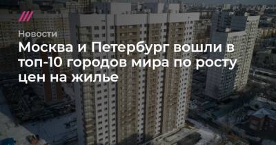 Москва и Петербург вошли в топ-10 городов мира по росту цен на жилье