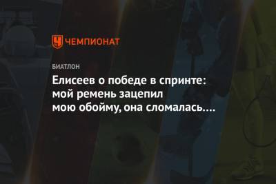 Елисеев о победе в спринте: мой ремень зацепил мою обойму, она сломалась. Первый раз такое