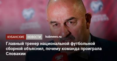 Главный тренер национальной футбольной сборной объяснил, почему команда проиграла Словакии