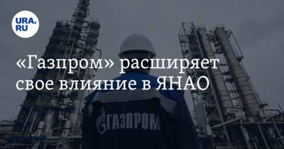 «Газпром» расширяет свое влияние в ЯНАО