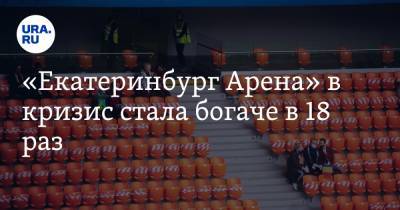«Екатеринбург Арена» в кризис стала богаче в 18 раз. Из бюджета ей дали четверть миллиарда