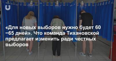 «Для новых выборов нужно будет 60−65 дней». Что команда Тихановской предлагает изменить ради честных выборов