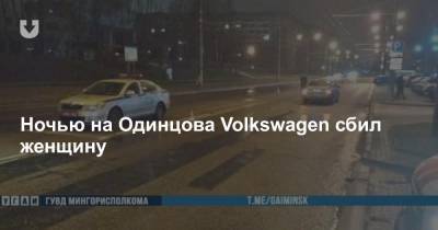 Ночью на Одинцова Volkswagen сбил женщину