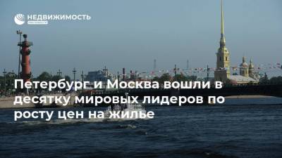 Петербург и Москва вошли в десятку мировых лидеров по росту цен на жилье