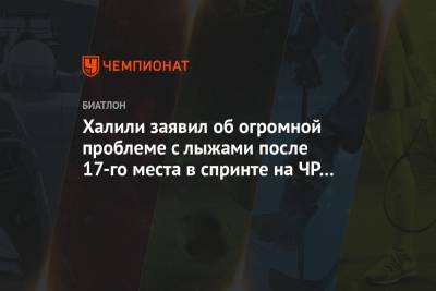 Халили заявил об огромной проблеме с лыжами после 17-го места в спринте на ЧР по биатлону