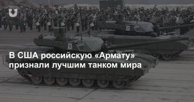 В США российскую «Армату» признали лучшим танком мира