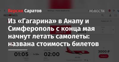 Из «Гагарина» в Анапу и Симферополь с конца мая начнут летать самолеты: названа стоимость билетов