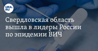 Свердловская область вышла в лидеры России по эпидемии ВИЧ