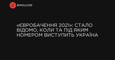 «Євробачення 2021»: стало відомо, коли та під яким номером виступить Україна