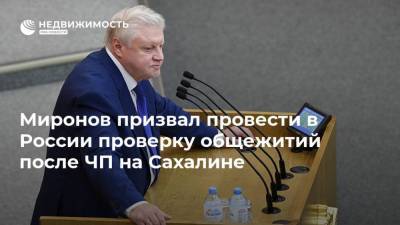 Миронов призвал провести в России проверку общежитий после ЧП на Сахалине