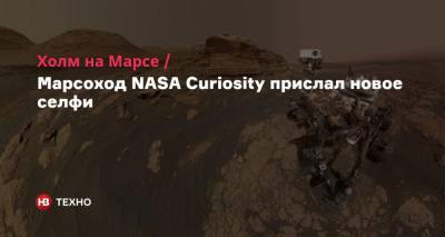 Марсоход NASA Curiosity прислал новое селфи