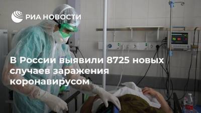 В России выявили 8725 новых случаев заражения коронавирусом