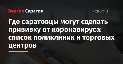 Где саратовцы могут сделать прививку от коронавируса: список поликлиник и торговых центров