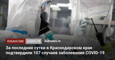 За последние сутки в Краснодарском крае подтвердили 107 случаев заболевания COVID-19
