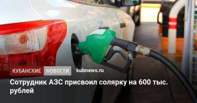 Сотрудник АЗС присвоил солярку на 600 тыс. рублей