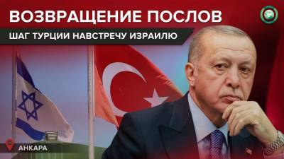В Турции заявили о готовности обменяться послами с Израилем