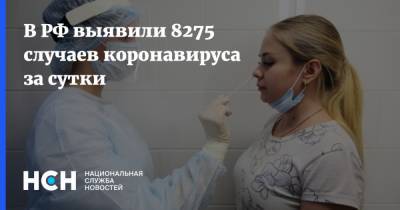 В РФ выявили 8275 случаев коронавируса за сутки