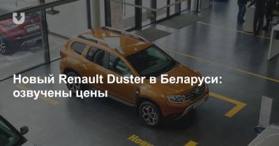 Новый Renault Duster в Беларуси: озвучены цены