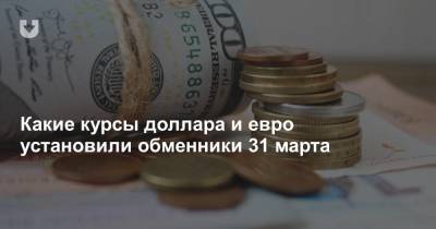 Какие курсы доллара и евро установили обменники 31 марта - news.tut.by