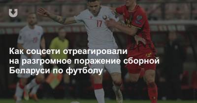 Как соцсети отреагировали на разгромное поражение сборной Беларуси по футболу