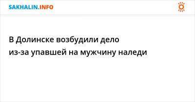 В Долинске возбудили дело из-за упавшей на мужчину наледи