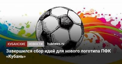 Завершился сбор идей для нового логотипа ПФК «Кубань»