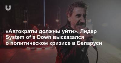 «Автократы должны уйти». Лидер System of a Down высказался о политическом кризисе в Беларуси
