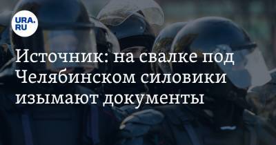 Источник: на свалке под Челябинском силовики изымают документы