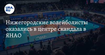 Нижегородские волейболисты оказались в центре скандала в ЯНАО