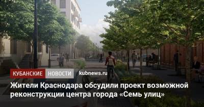 Жители Краснодара обсудили проект возможной реконструкции центра города «Семь улиц»