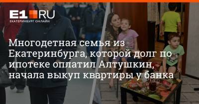 В Екатеринбурге многодетная семья выкупает свою квартиру. Банк выселял их на улицу, но Алтушкин оплатил долг