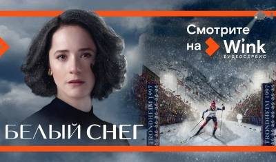 В Wink состоится онлайн-премьера фильма о судьбе знаменитой лыжницы Елены Вяльбе