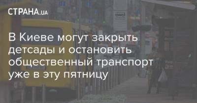 В Киеве могут закрыть детсады и остановить общественный транспорт уже в эту пятницу