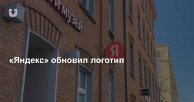 «Яндекс» обновил логотип