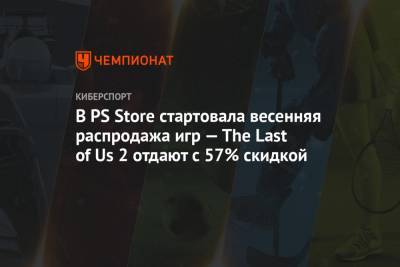 The Last of Us Part II, Red Dead Redemption 2, Ghost of Tsushima и другие игры отдают по большим скидкам в PS Store
