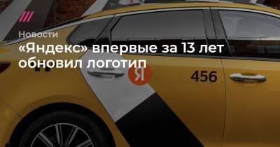 «Яндекс» впервые за 13 лет обновил логотип